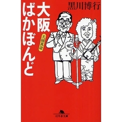 大阪ばかぼんど　夫婦万歳