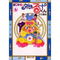 まじかる☆タルるートくん　全巻セット　（全14巻）