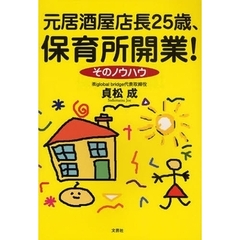 元居酒屋店長２５歳、保育所開業！　そのノウハウ