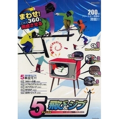 ＤＶＤ　飛び＆ジブ　５チャンネル
