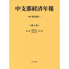 中支那経済年報　第４巻　復刻　第４輯　昭和１８年民国３２年第二期