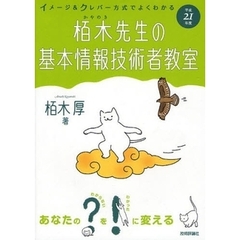 栢木先生の基本情報技術者教室　イメージ＆クレバー方式でよくわかる　平成２１年度