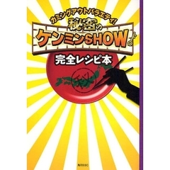 秘密のケンミンＳＨＯＷ完全レシピ本　カミングアウトバラエティ！