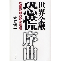 世界金融恐慌序曲　危機管理の資産運用