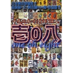 壱０八　平成日本の刺青師１０８人　日本刺青界騒然！！最前線に立つ刺青師たちの魂の作品群！！