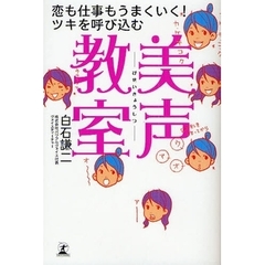 美声教室　恋も仕事もうまくいく！ツキを呼び込む