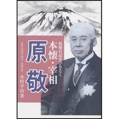 本懐・宰相原敬　原敬日記をひもとく