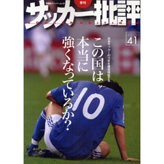 サッカー批評　Ｉｓｓｕｅ４１（２００８）　この国は本当に強くなっているか？　日本サッカーの１５年を徹底検証する