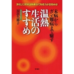 温熱療法本屋比久勝子／著 - 通販｜セブンネットショッピング