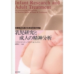 乳児研究と成人の精神分析　共構築され続ける相互交流の理論