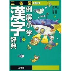 三省堂例解小学漢字辞典 ワイド版　第３版