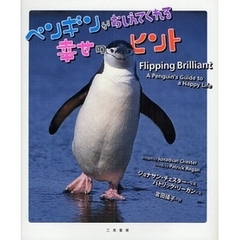 ペンギンがおしえてくれる幸せのヒント