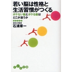 若い脳は性格と生活習慣がつくる　ボケない脳とボケる脳はどこが違うか