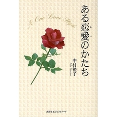 ある恋愛のかたち
