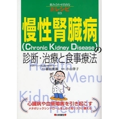 慢性腎臓病〈Ｃｈｒｏｎｉｃ　Ｋｉｄｎｅｙ　Ｄｉｓｅａｓｅ〉の診断・治療と食事療法