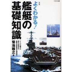 よくわかる！艦艇の基礎知識　イージス艦から原子力空母まで、艦艇の最新事情を徹底紹介　新版