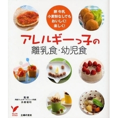 アレルギーっ子の離乳食・幼児食　卵牛乳小麦粉なしでもおいしく！楽しく！