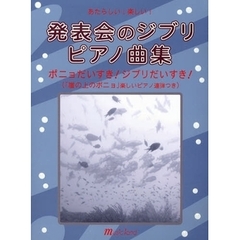 楽譜　発表会のジブリピアノ曲集