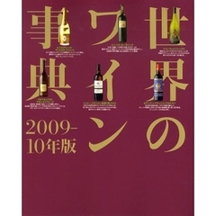 世界のワイン事典　２００９－１０年版