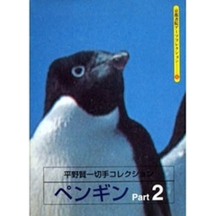 ペンギン　　　２　平野賢一切手コレクショ