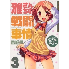 雅さんちの戦闘事情　　　３