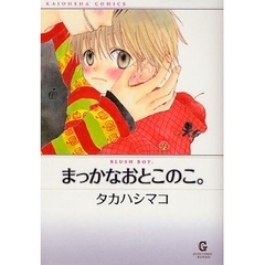 まっかなおとこのこ。