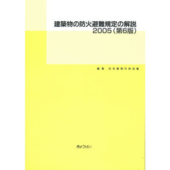 ’０５　建築物の防火避難規程の解説　６版