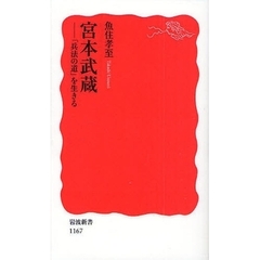 宮本武蔵　「兵法の道」を生きる