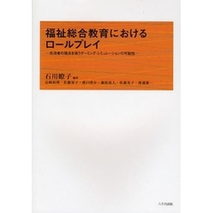 福祉総合教育におけるロールプレイ　生活者の視点を培うゲーミング・シミュレーションの可能性