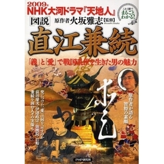 〈図説〉直江兼続　「義」と「愛」で戦国乱世を生きた男の魅力　これ１冊でまるごとわかる！　２００９年ＮＨＫ大河ドラマ『天地人』