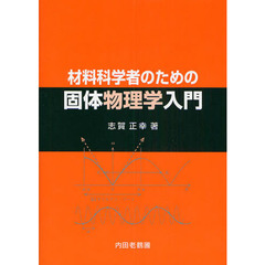 材料科学者のための固体物理学入門