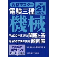 電験三種機械　平成２１年度版