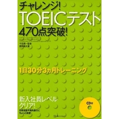 チャレンジ！ＴＯＥＩＣテスト４７０点突破！