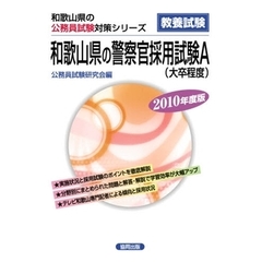 ’１０　和歌山県の警察官採用試験Ａ