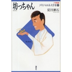 ２１世紀版少年少女日本文学館　２　坊っちゃん