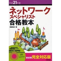 ネットワークスペシャリスト合格教本　平成２１年度