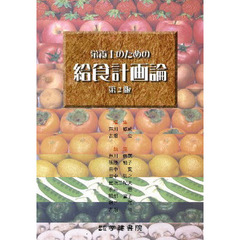 栄養士のための給食計画論　第２版