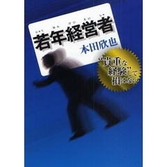 若年経営者　“貴重な経験”して損はない