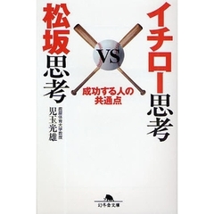 イチロー思考ＶＳ松坂思考　成功する人の共通点