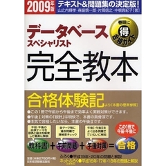 データベーススペシャリスト完全教本　テキスト＆問題集の決定版！　２００９年版