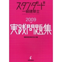 スタンダード一級建築士実践問題集　２００９年版