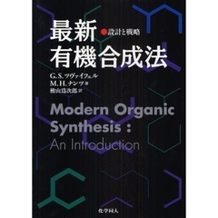 最新有機合成法　設計と戦略