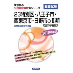 ’１０　２３特別区八王子市西東京市　２類