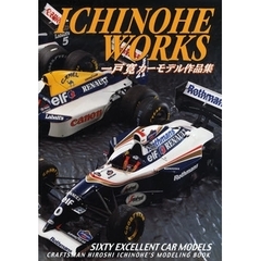 ＩＣＨＩＮＯＨＥ　ＷＯＲＫＳ　一戸寛カーモデル作品集