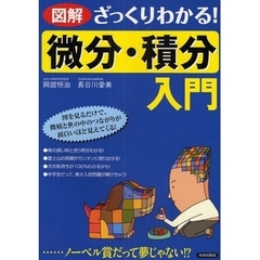 図解ざっくりわかる！「微分・積分」入門