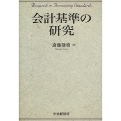 会計基準の研究