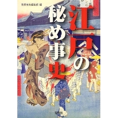 江戸の秘め事史