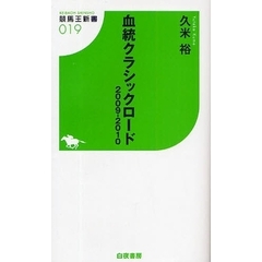 血統クラシックロード　２００９－２０１０