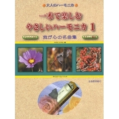 楽譜　一本で楽しむやさしいハーモニカ　１