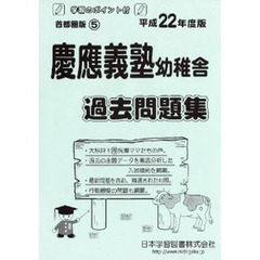 慶應義塾幼稚舎　過去問題集